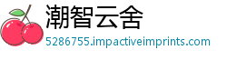 潮智云舍